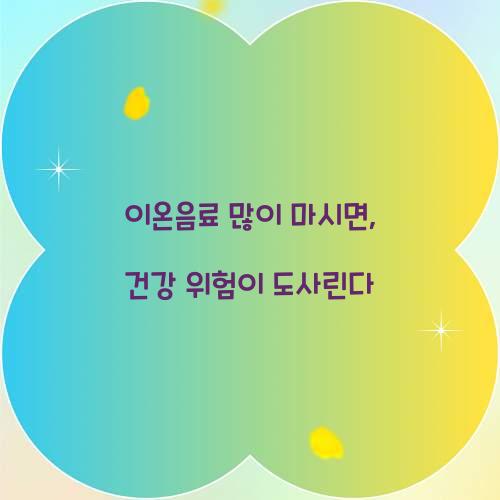 이온음료 많이 마시면, 건강 위험이 도사린다