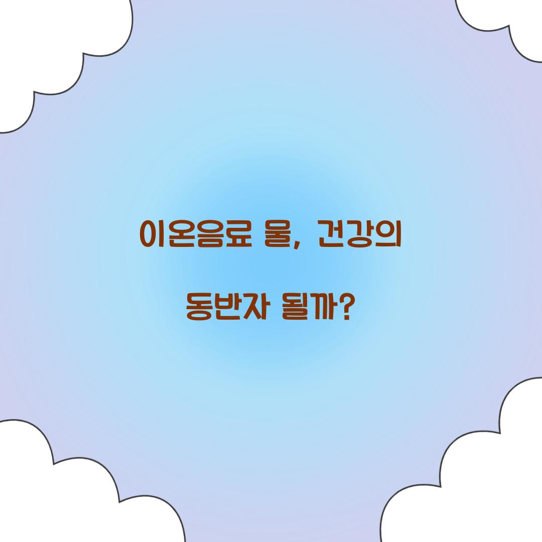 이온음료 물, 건강의 동반자 될까?