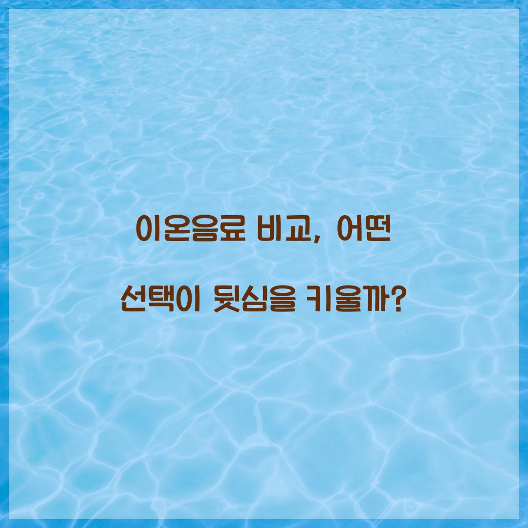 이온음료 비교, 어떤 선택이 뒷심을 키울까?