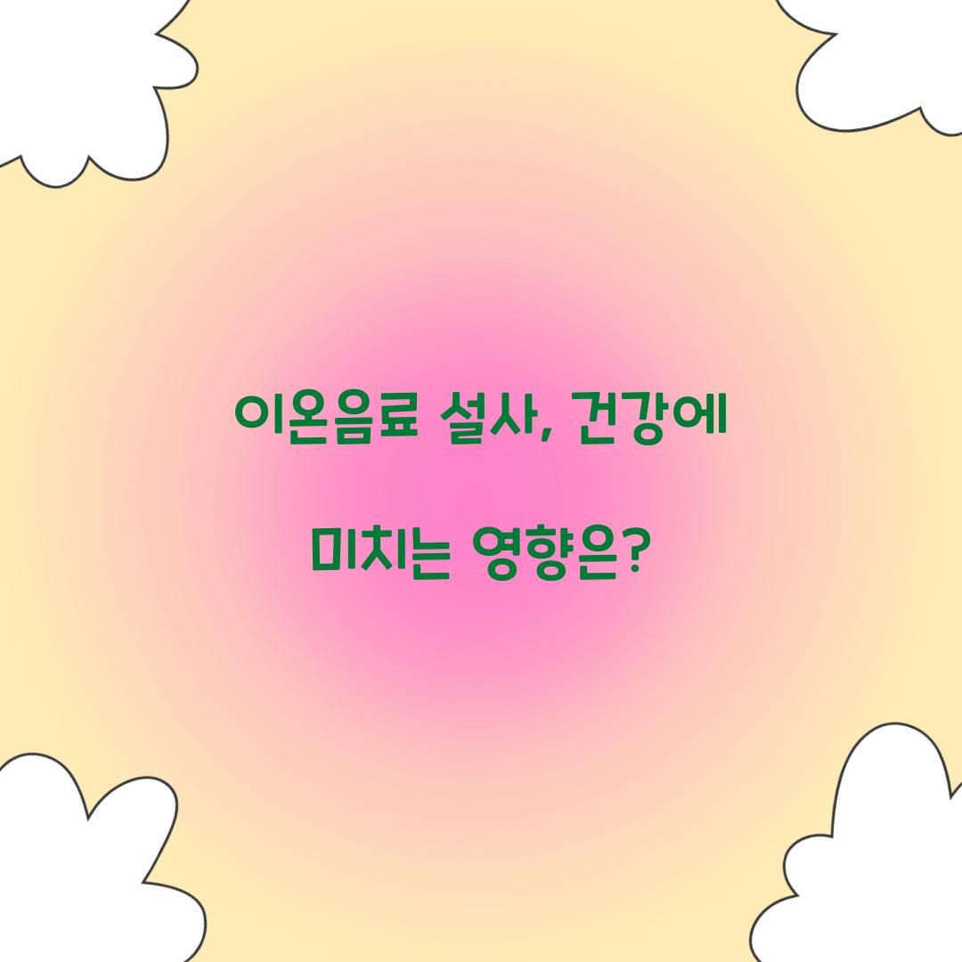 이온음료 설사, 건강에 미치는 영향은?
