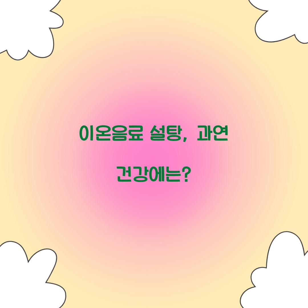 이온음료 설탕, 과연 건강에는?