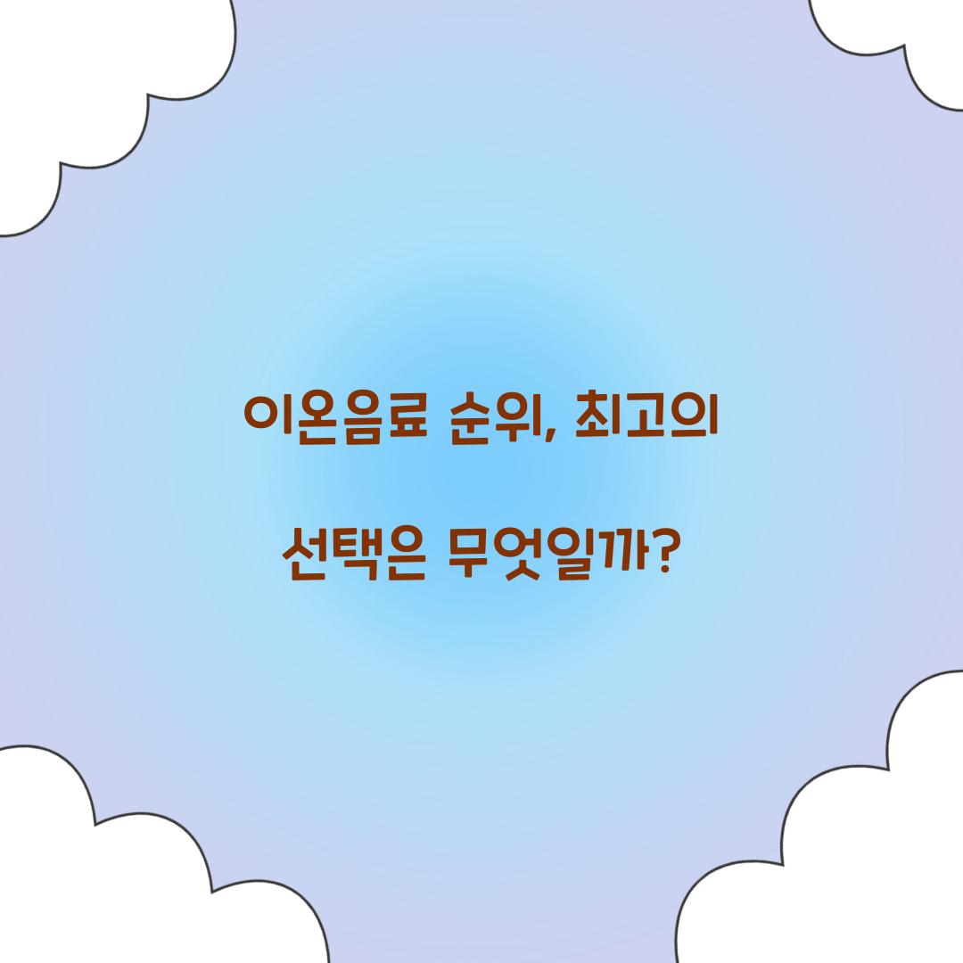 이온음료 순위, 최고의 선택은 무엇일까?