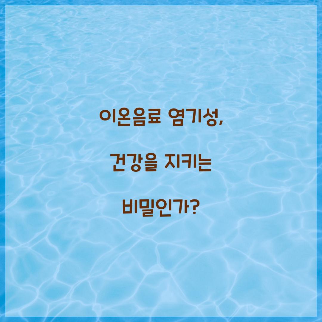 이온음료 염기성, 건강을 지키는 비밀인가?