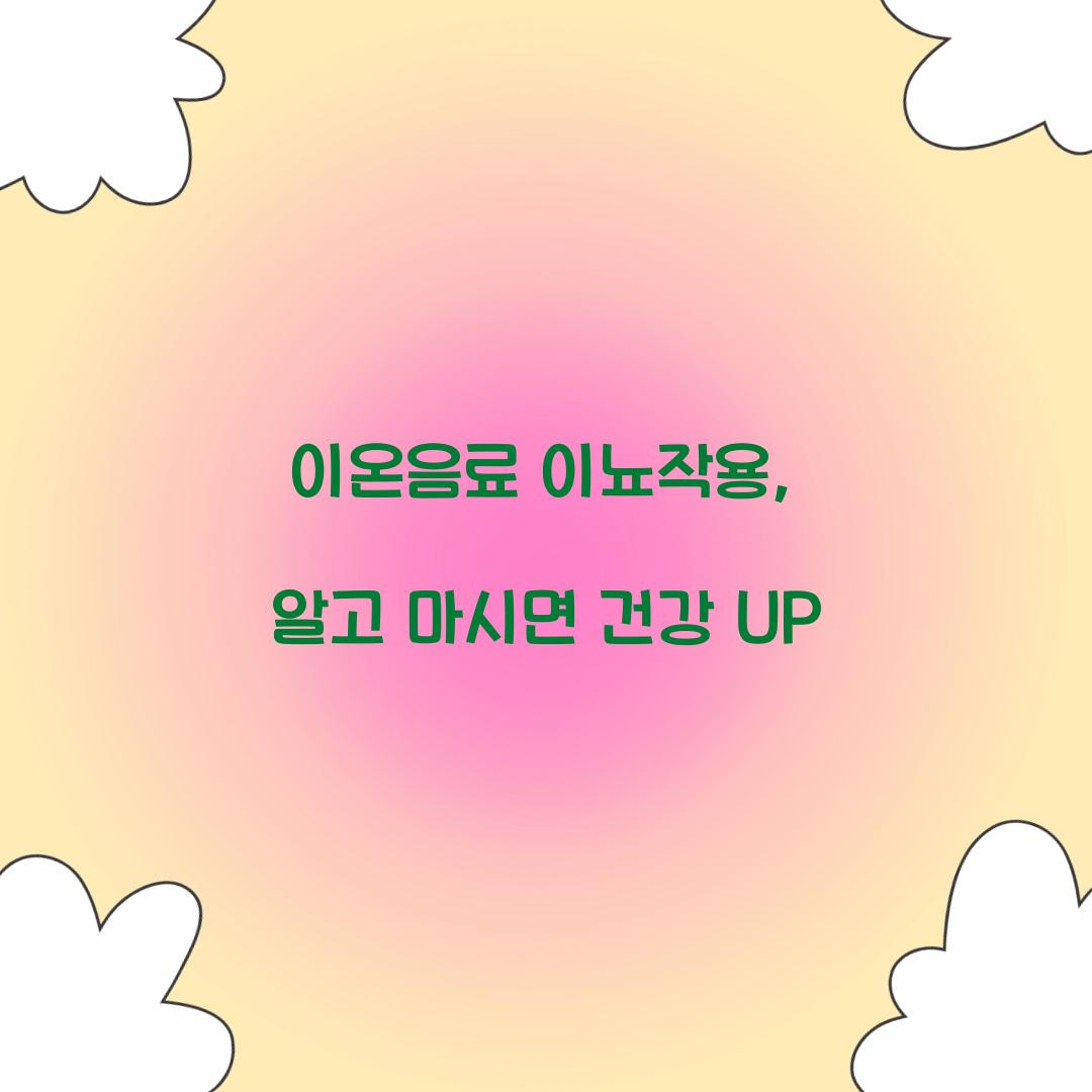 이온음료 이뇨작용, 알고 마시면 건강 UP