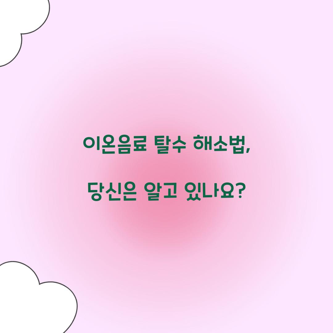 이온음료 탈수 해소법, 당신은 알고 있나요?