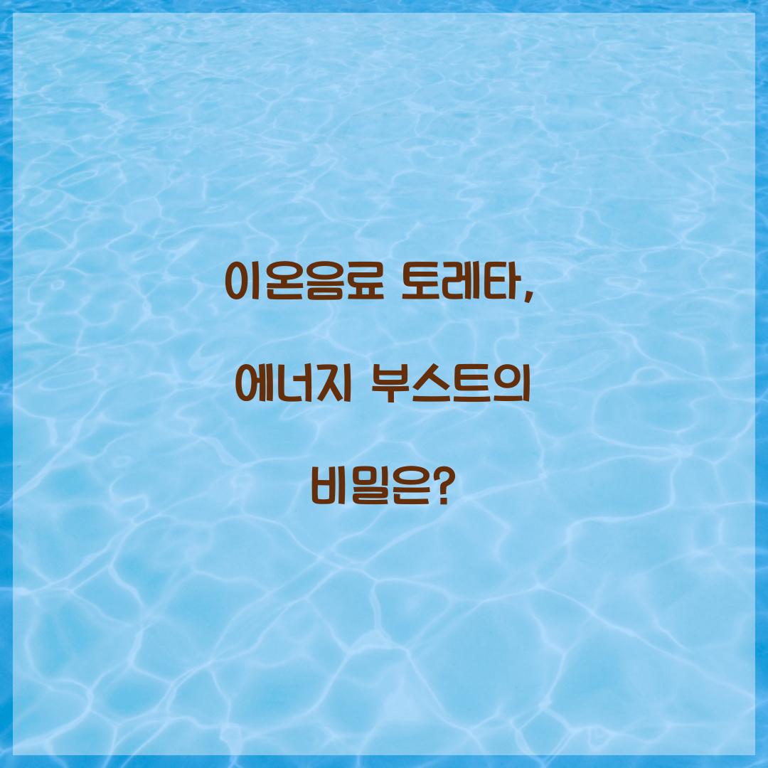 이온음료 토레타, 에너지 부스트의 비밀은?