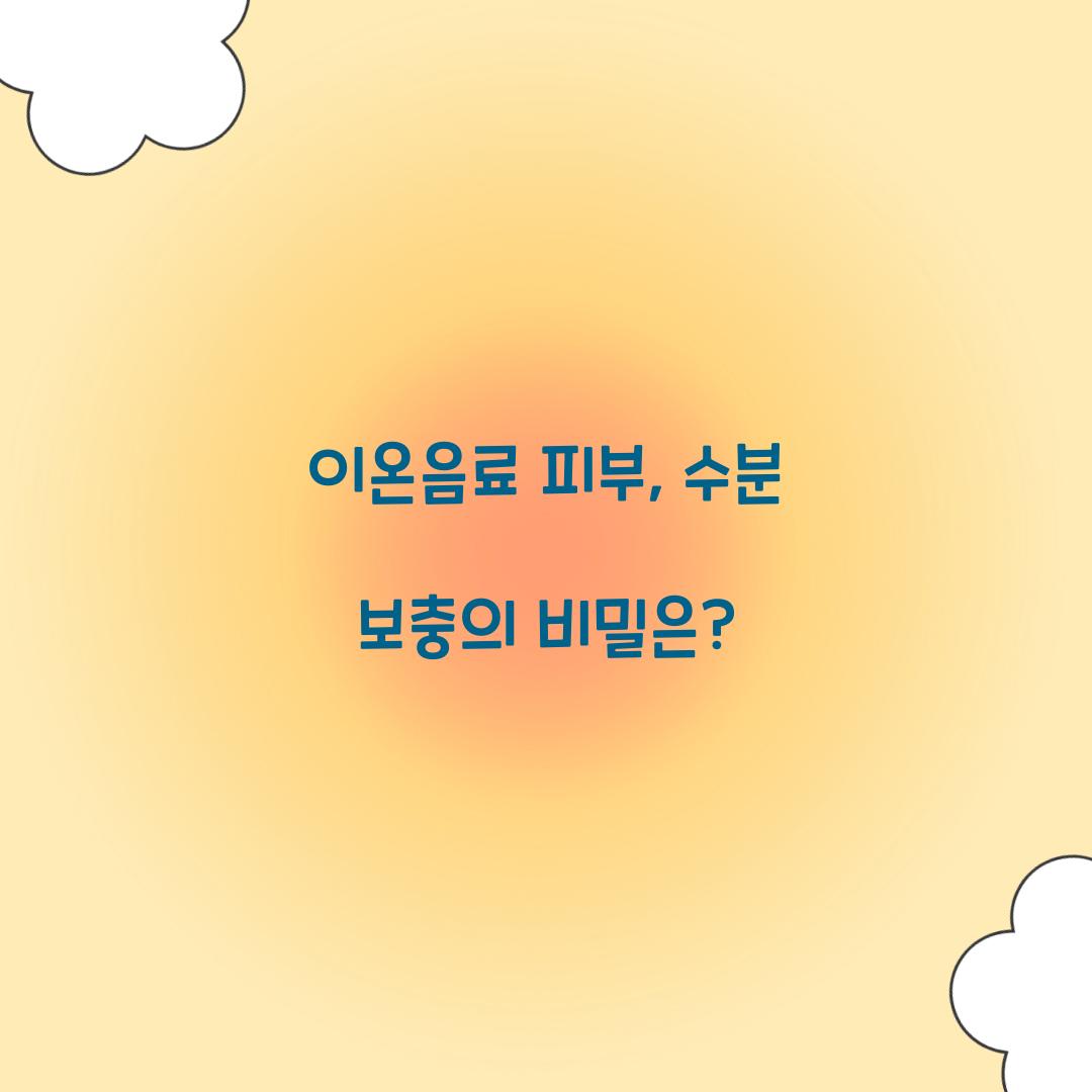 이온음료 피부, 수분 보충의 비밀은?