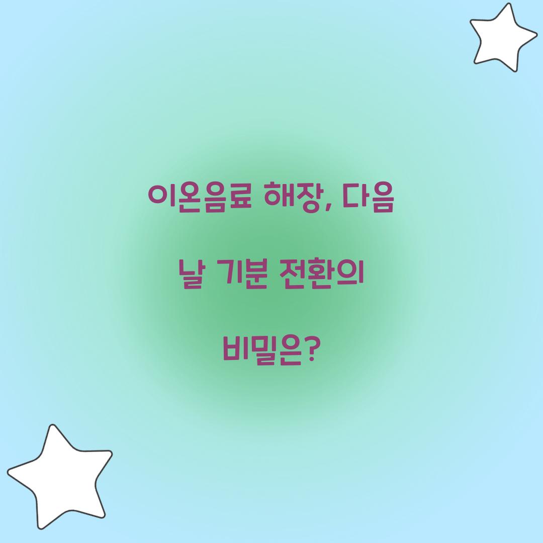 이온음료 해장, 다음 날 기분 전환의 비밀은?