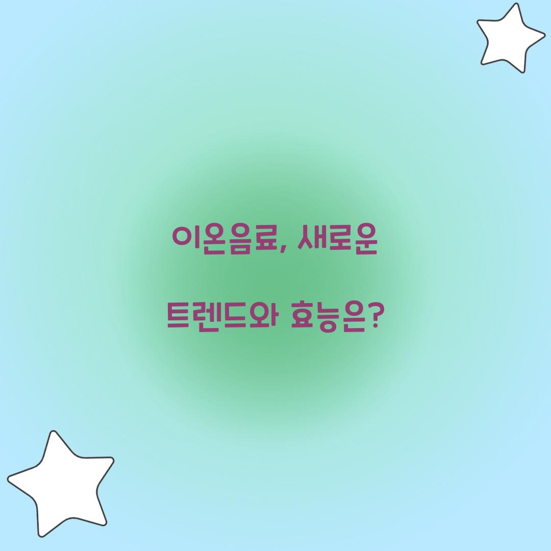 이온음료, 새로운 트렌드와 효능은?