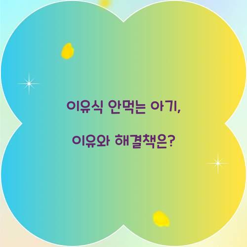 이유식 안먹는 아기, 이유와 해결책은?