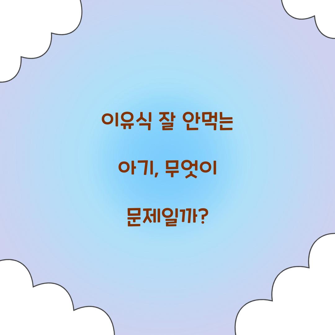 이유식 잘 안먹는 아기, 무엇이 문제일까?
