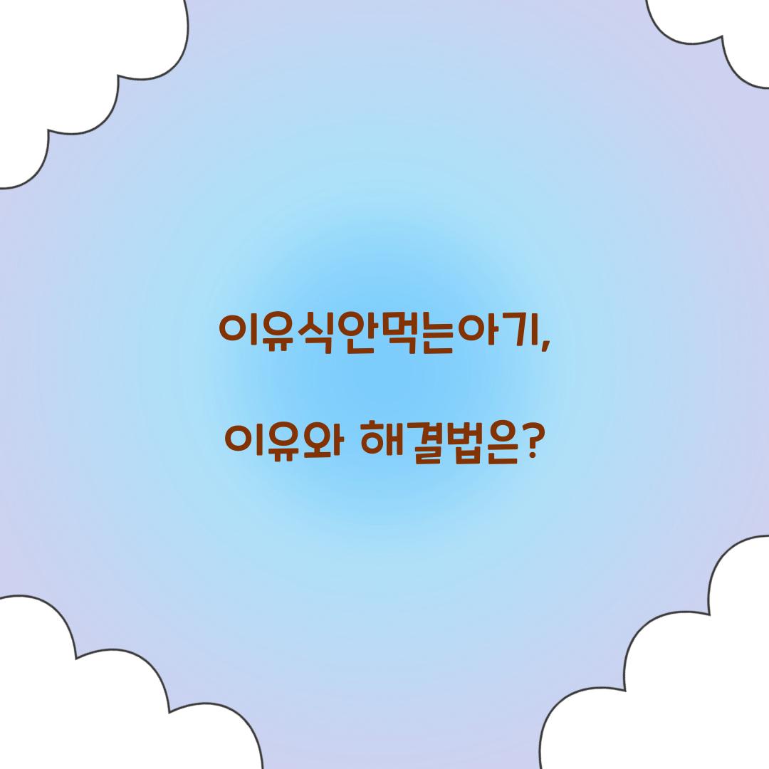 이유식안먹는아기, 이유와 해결법은?