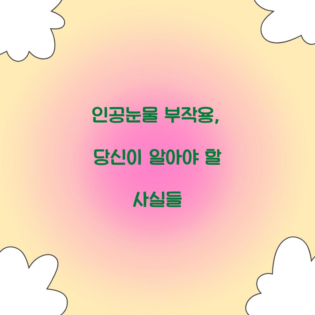 인공눈물 부작용, 당신이 알아야 할 사실들