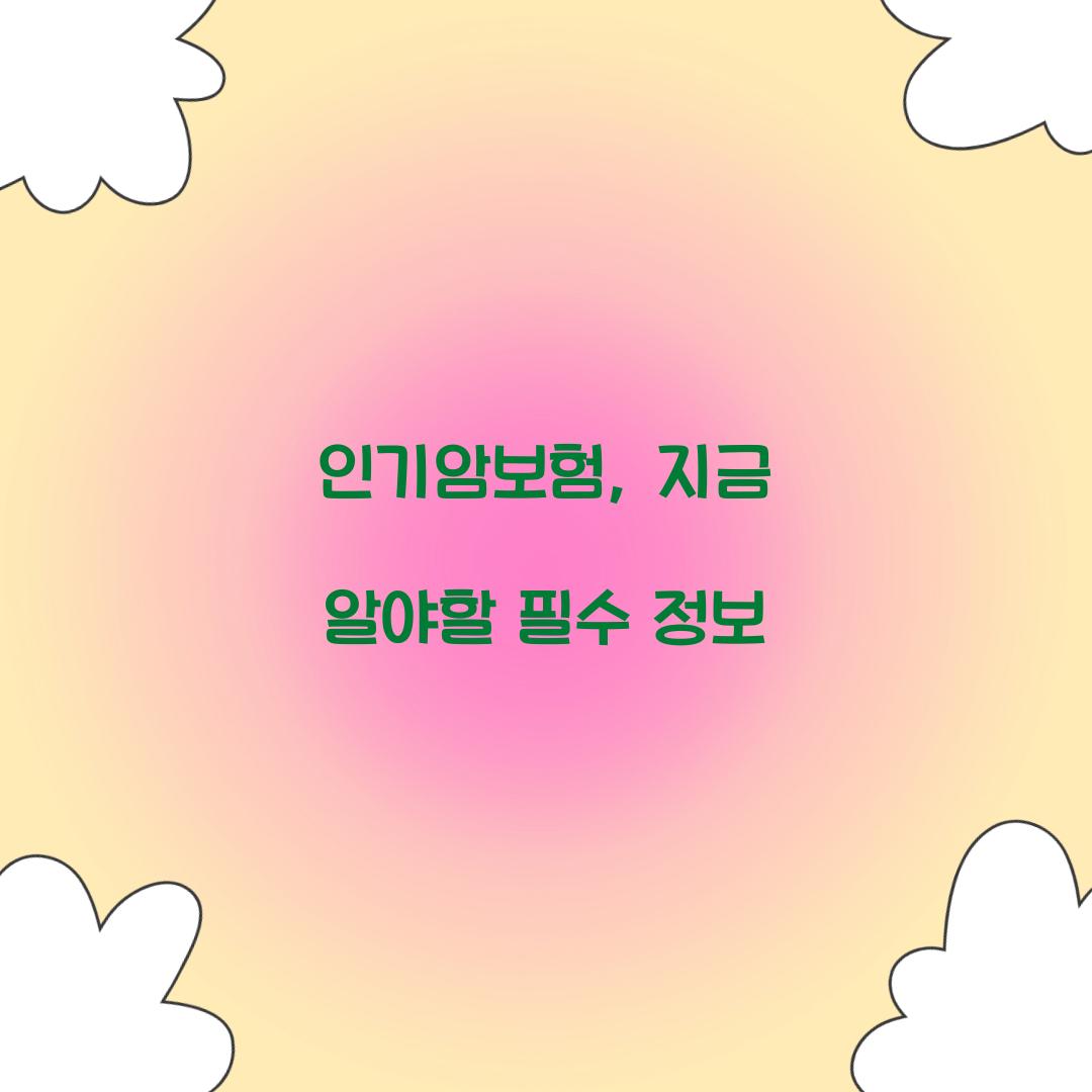 인기암보험, 지금 알야할 필수 정보