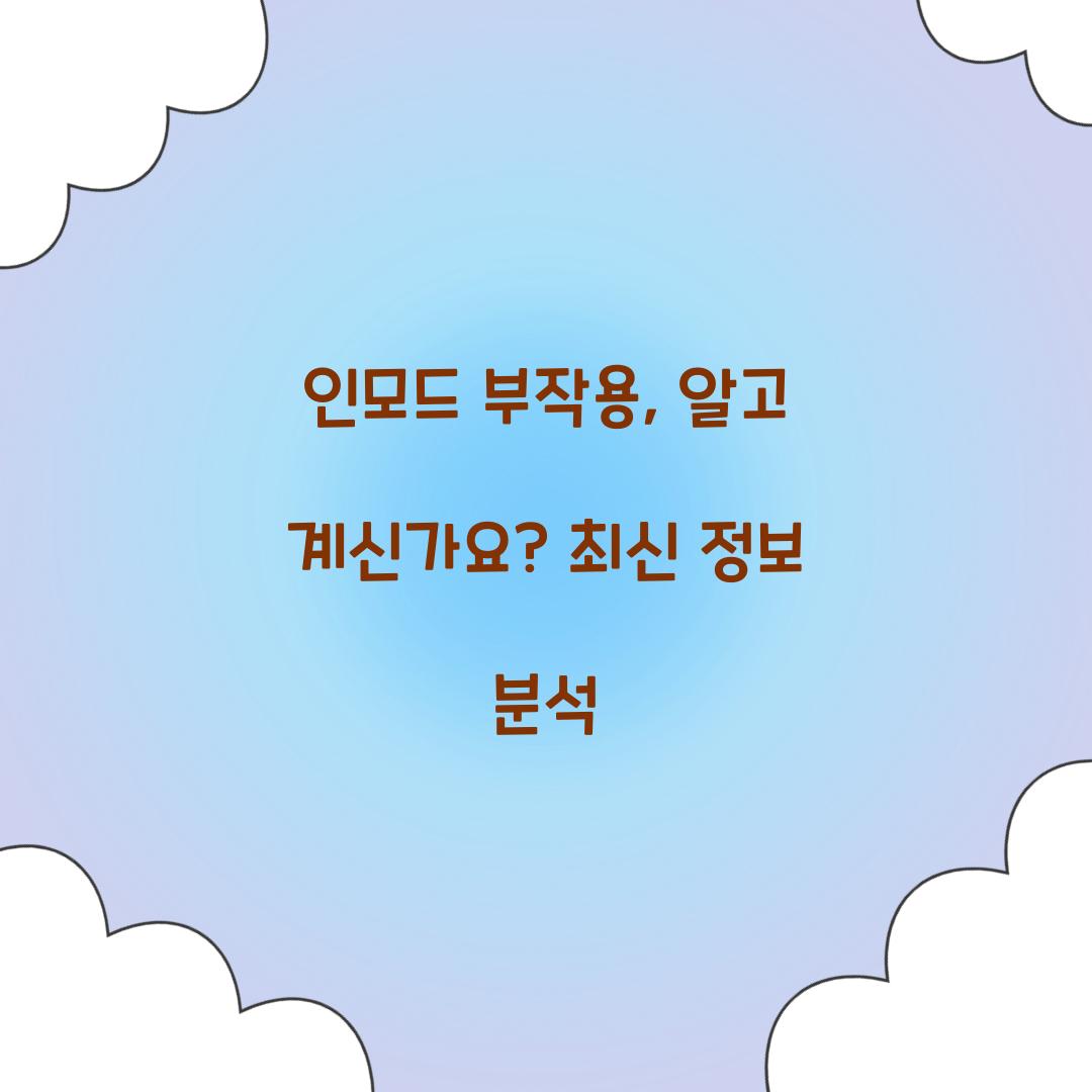 인모드 부작용, 알고 계신가요? 최신 정보 분석