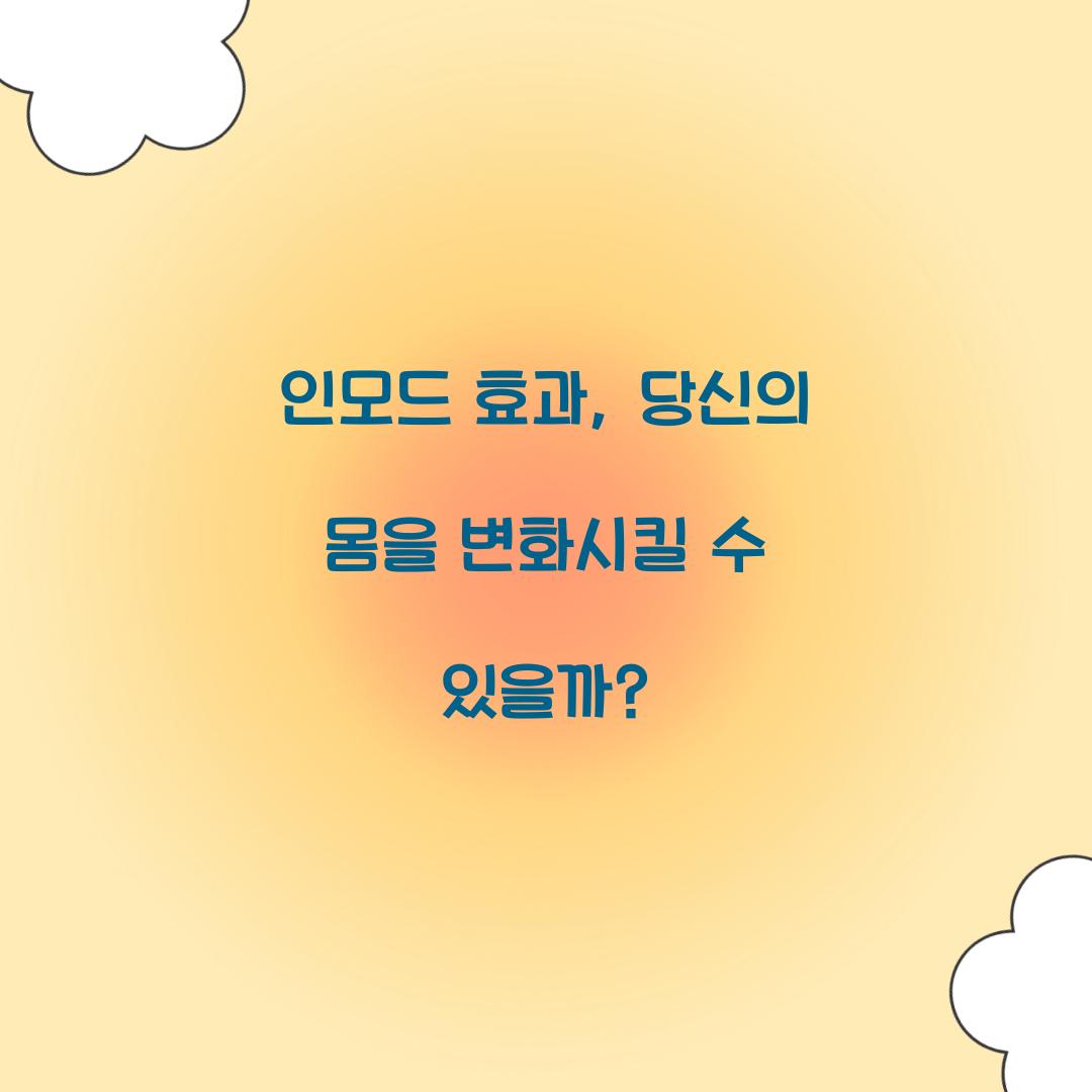 인모드 효과, 당신의 몸을 변화시킬 수 있을까?