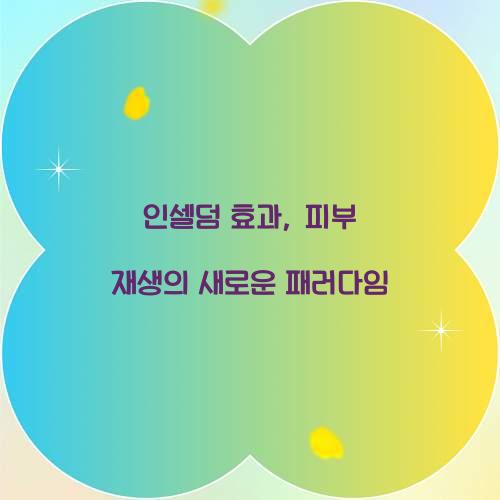 인셀덤 효과, 피부 재생의 새로운 패러다임