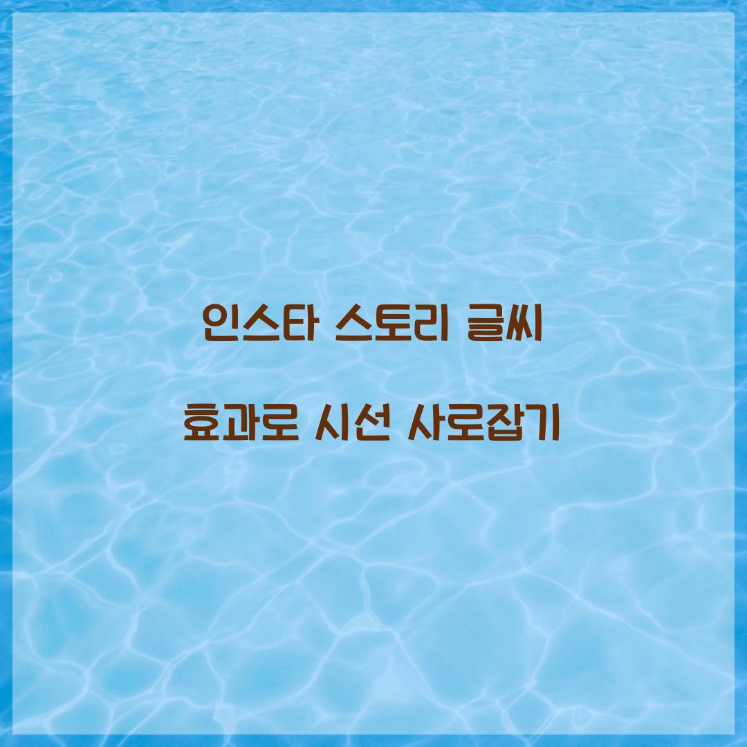 인스타 스토리 글씨 효과로 시선 사로잡기