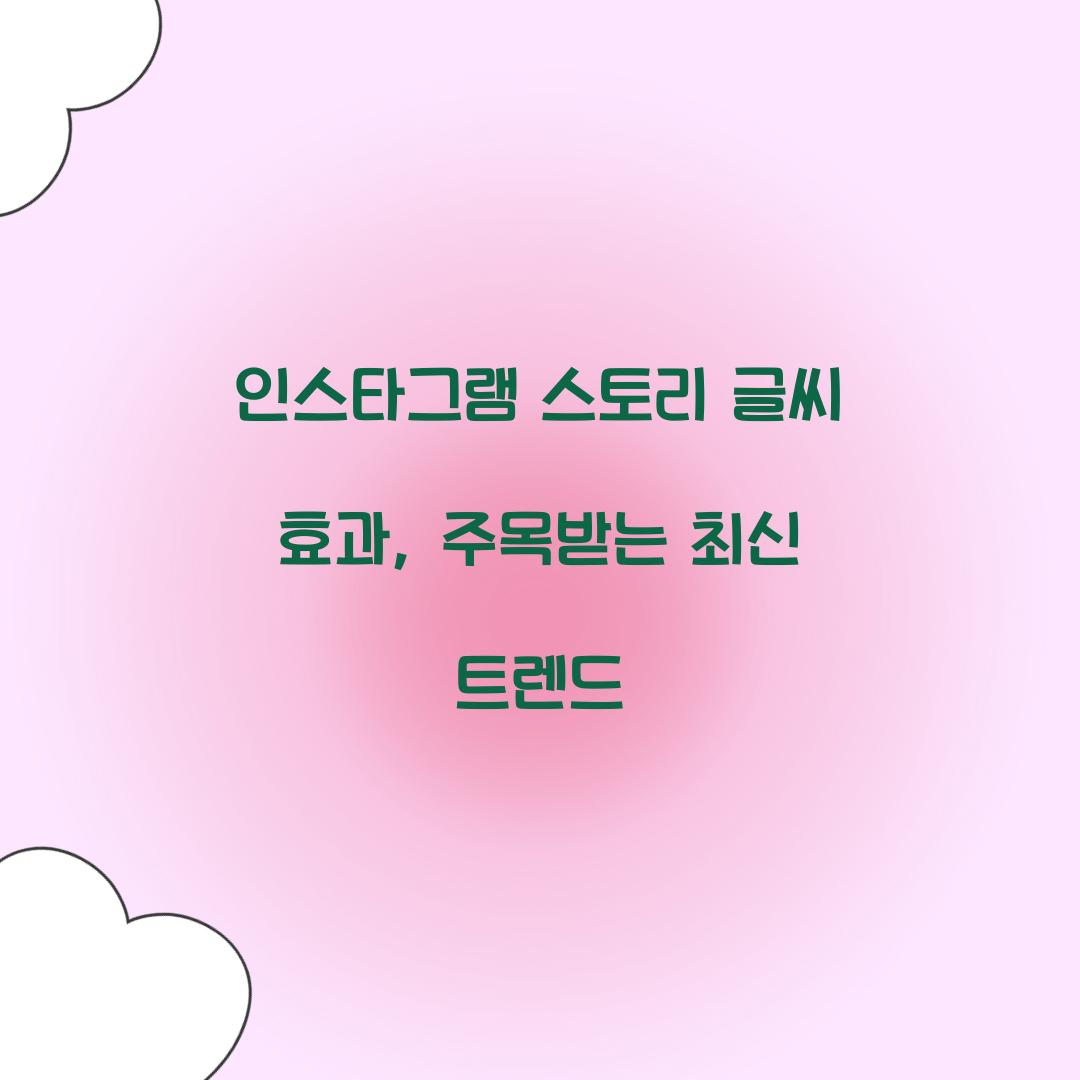 인스타그램 스토리 글씨 효과, 주목받는 최신 트렌드