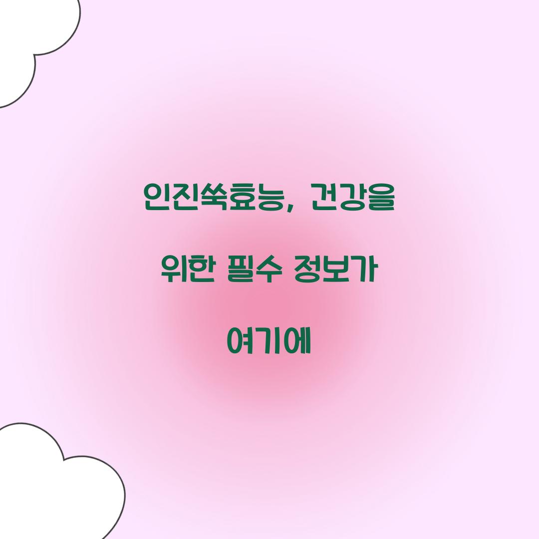 인진쑥효능, 건강을 위한 필수 정보가 여기에