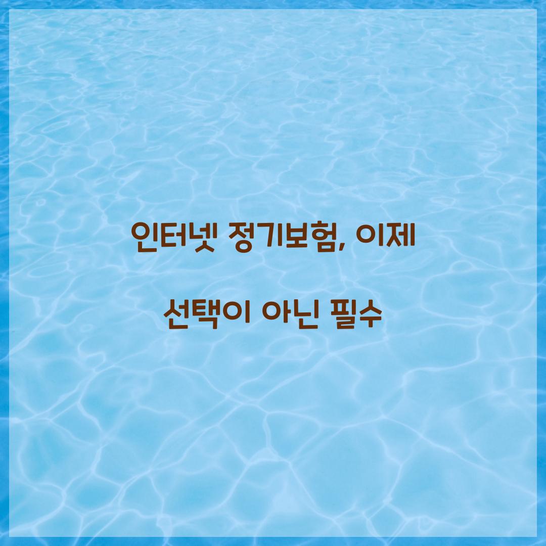 인터넷 정기보험, 이제 선택이 아닌 필수