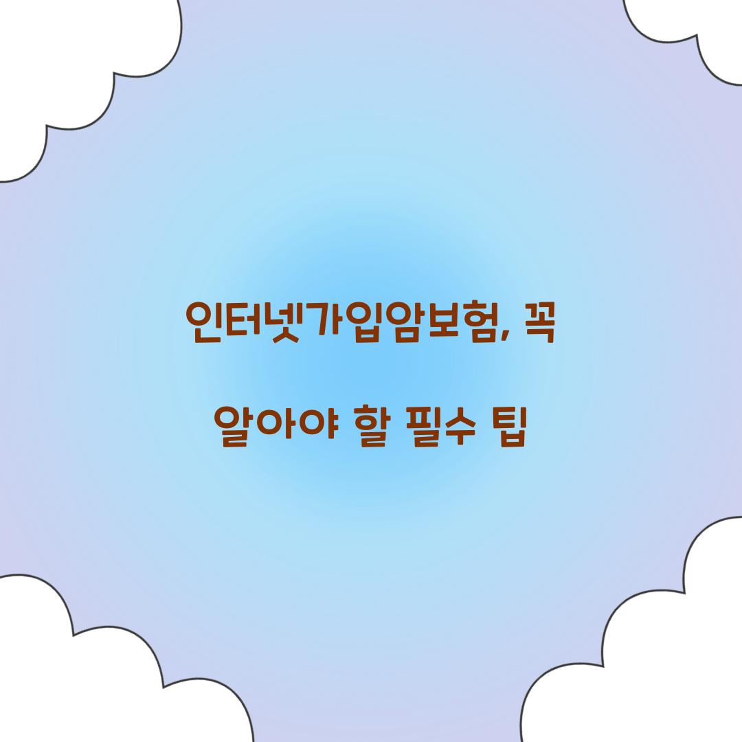 인터넷가입암보험, 꼭 알아야 할 필수 팁