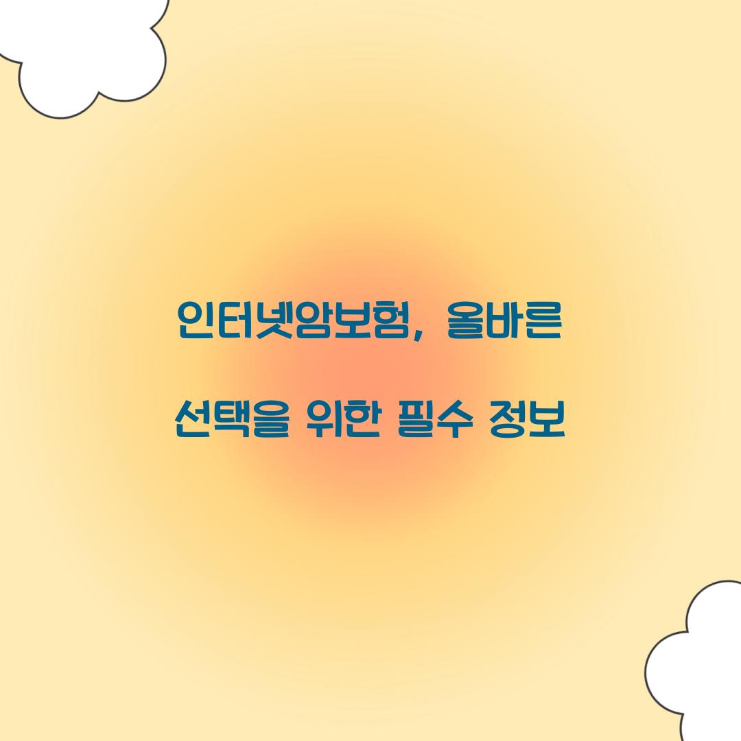 인터넷암보험, 올바른 선택을 위한 필수 정보