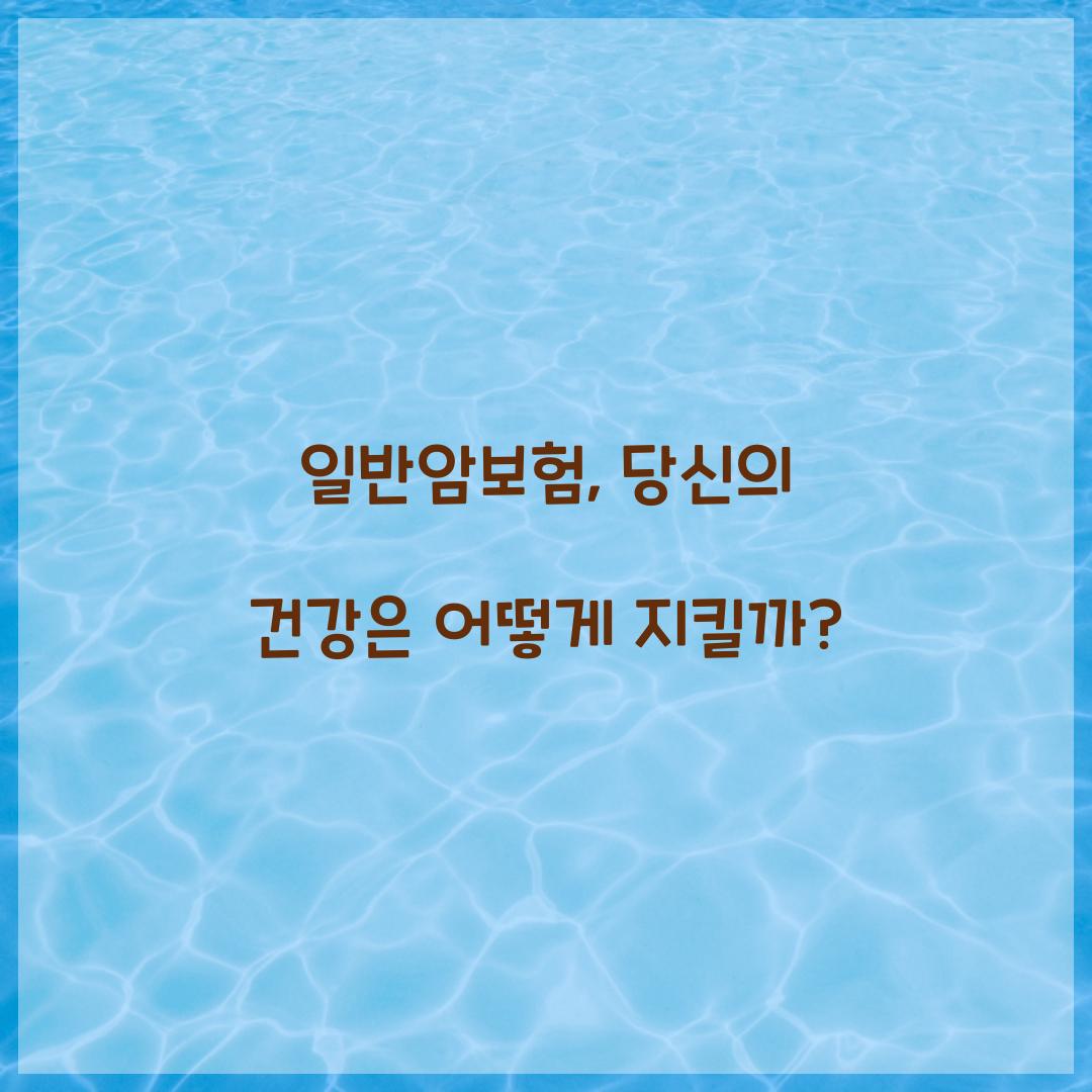 일반암보험, 당신의 건강은 어떻게 지킬까?