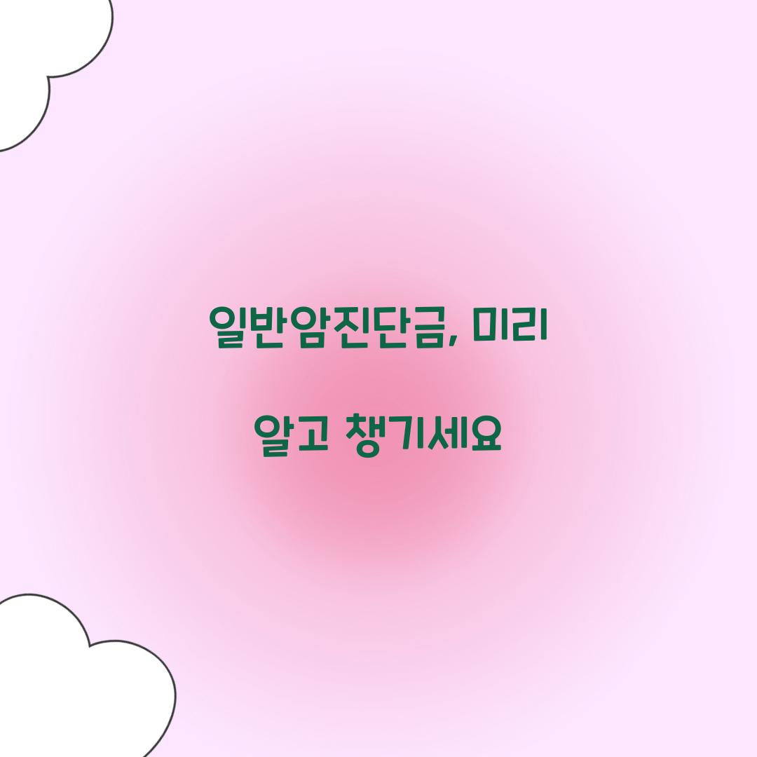 일반암진단금, 미리 알고 챙기세요