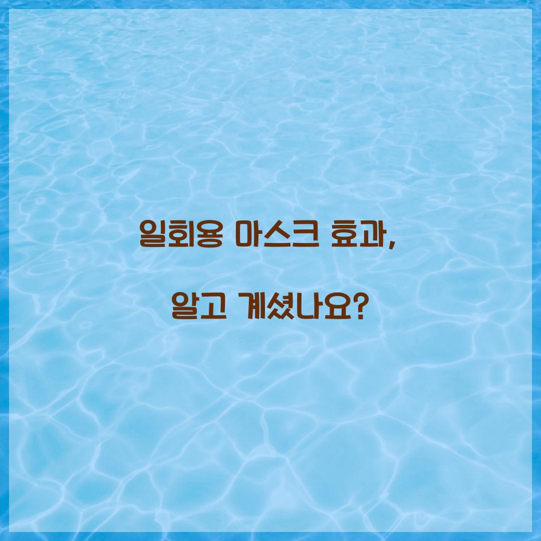 일회용 마스크 효과, 알고 계셨나요?