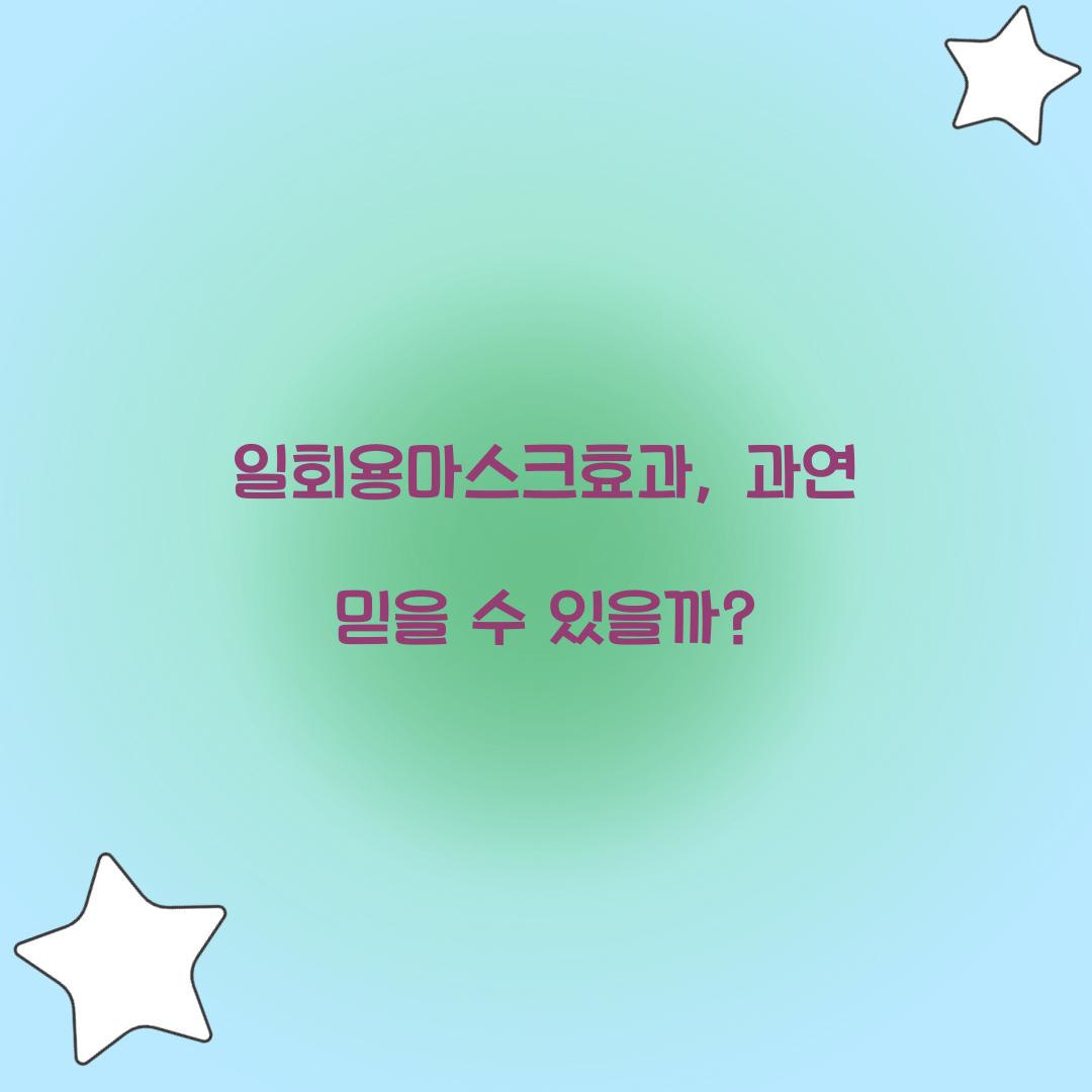 일회용마스크효과, 과연 믿을 수 있을까?