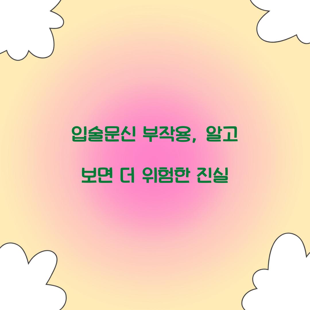 입술문신 부작용, 알고 보면 더 위험한 진실