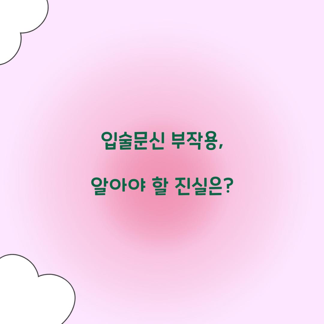 입술문신 부작용, 알아야 할 진실은?