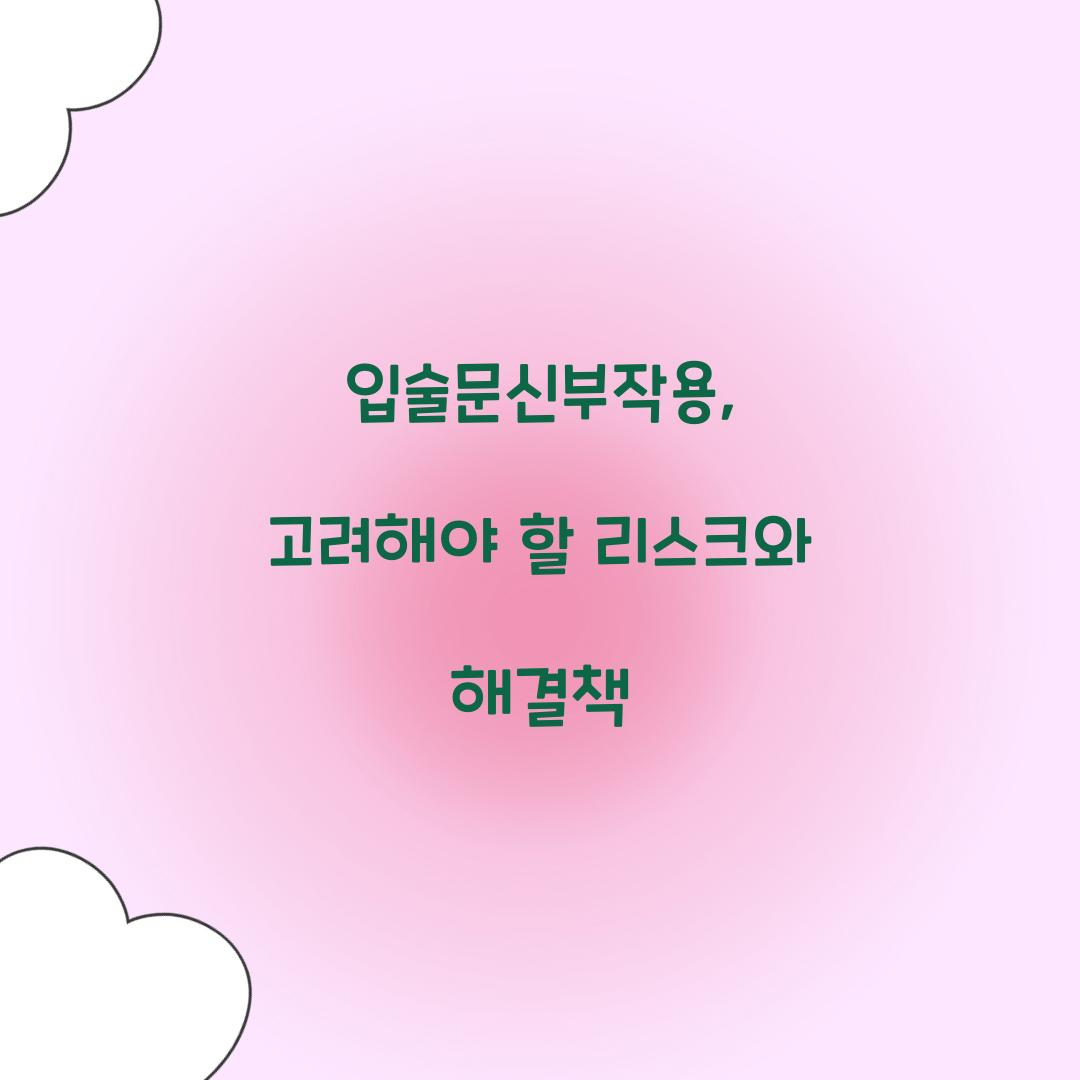 입술문신부작용, 고려해야 할 리스크와 해결책