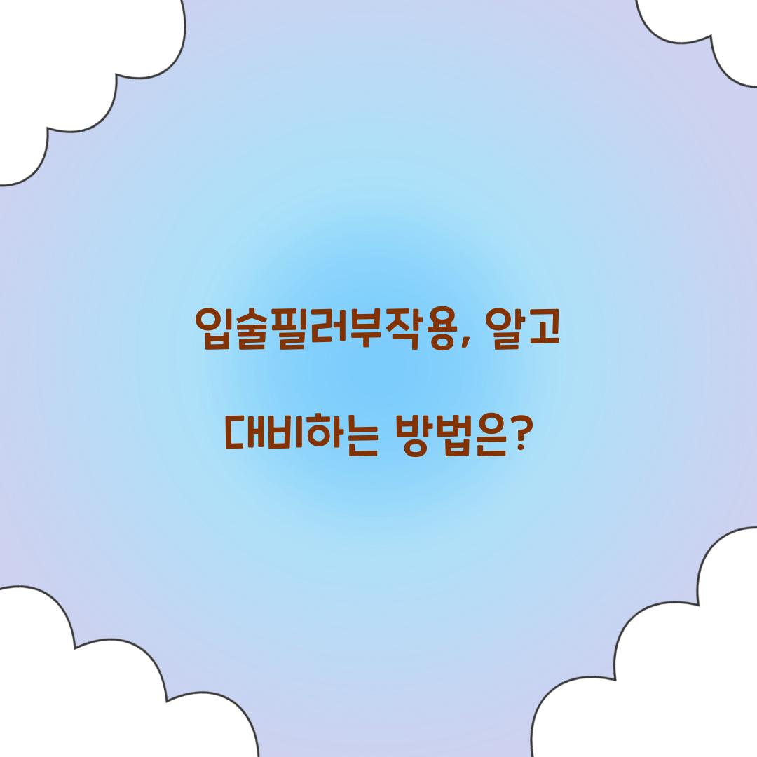 입술필러부작용, 알고 대비하는 방법은?