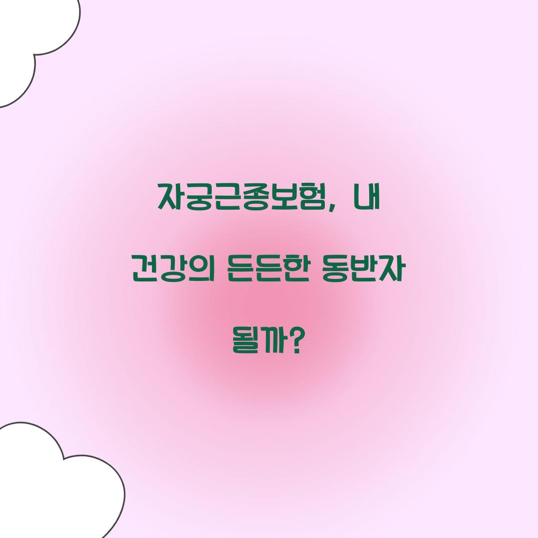자궁근종보험, 내 건강의 든든한 동반자 될까?