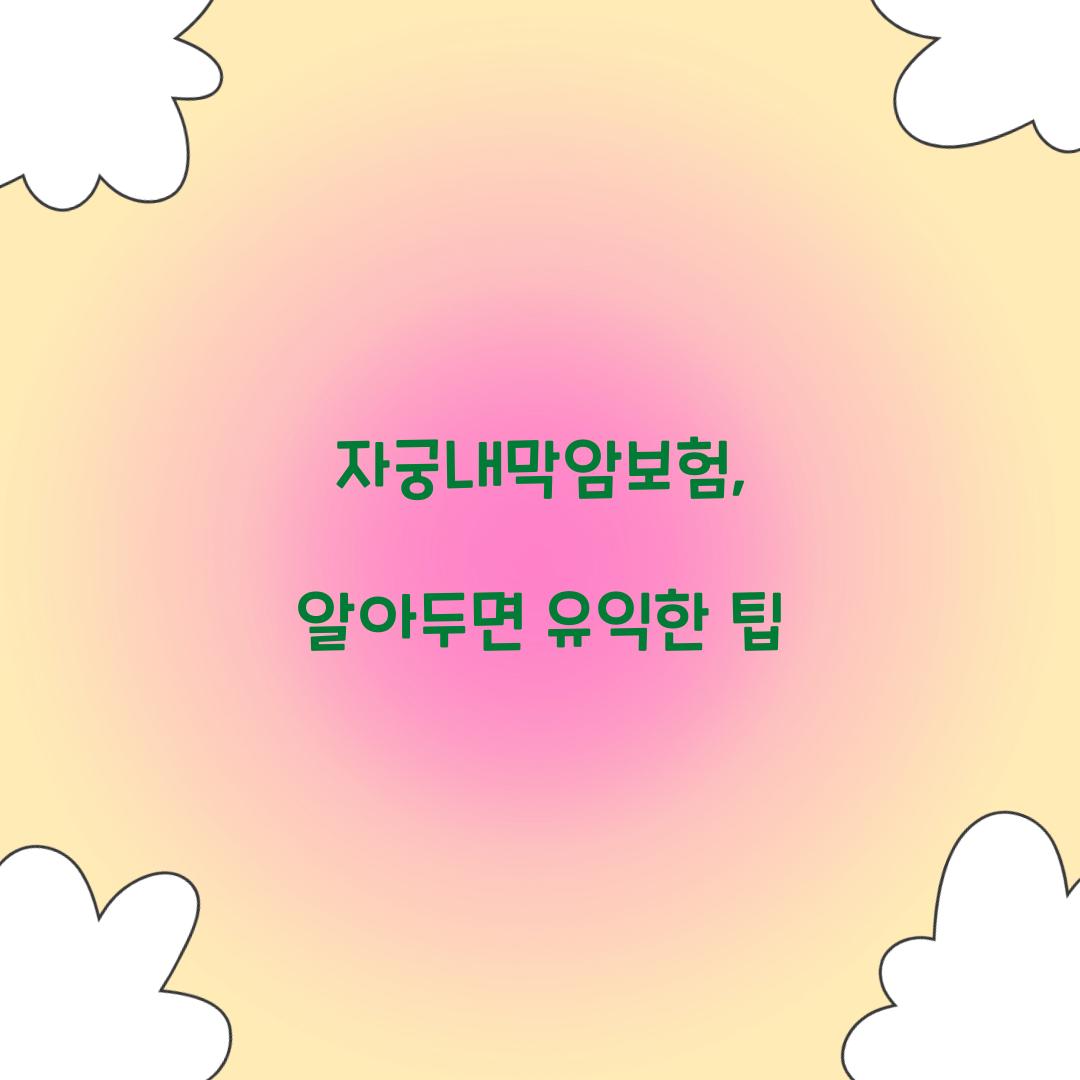 자궁내막암보험, 알아두면 유익한 팁