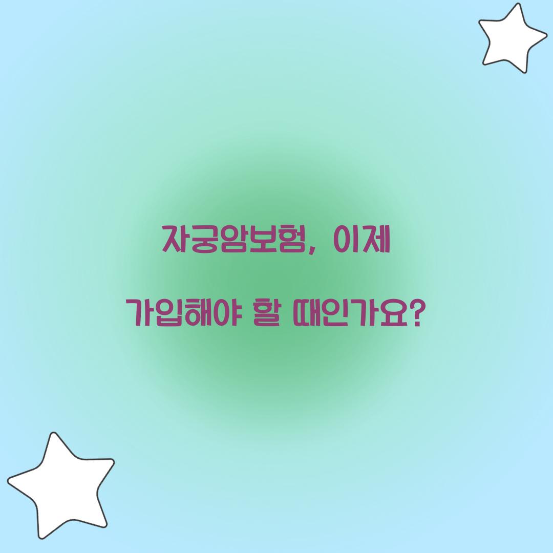 자궁암보험, 이제 가입해야 할 때인가요?