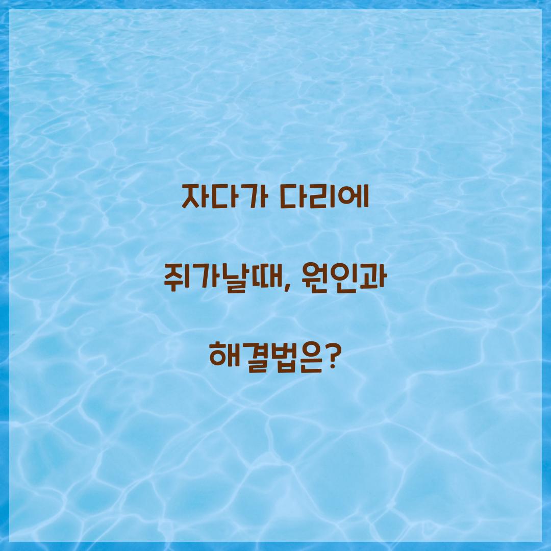 자다가 다리에 쥐가날때, 원인과 해결법은? 자다가 다리에 쥐가날때, 원인과 해결법은?