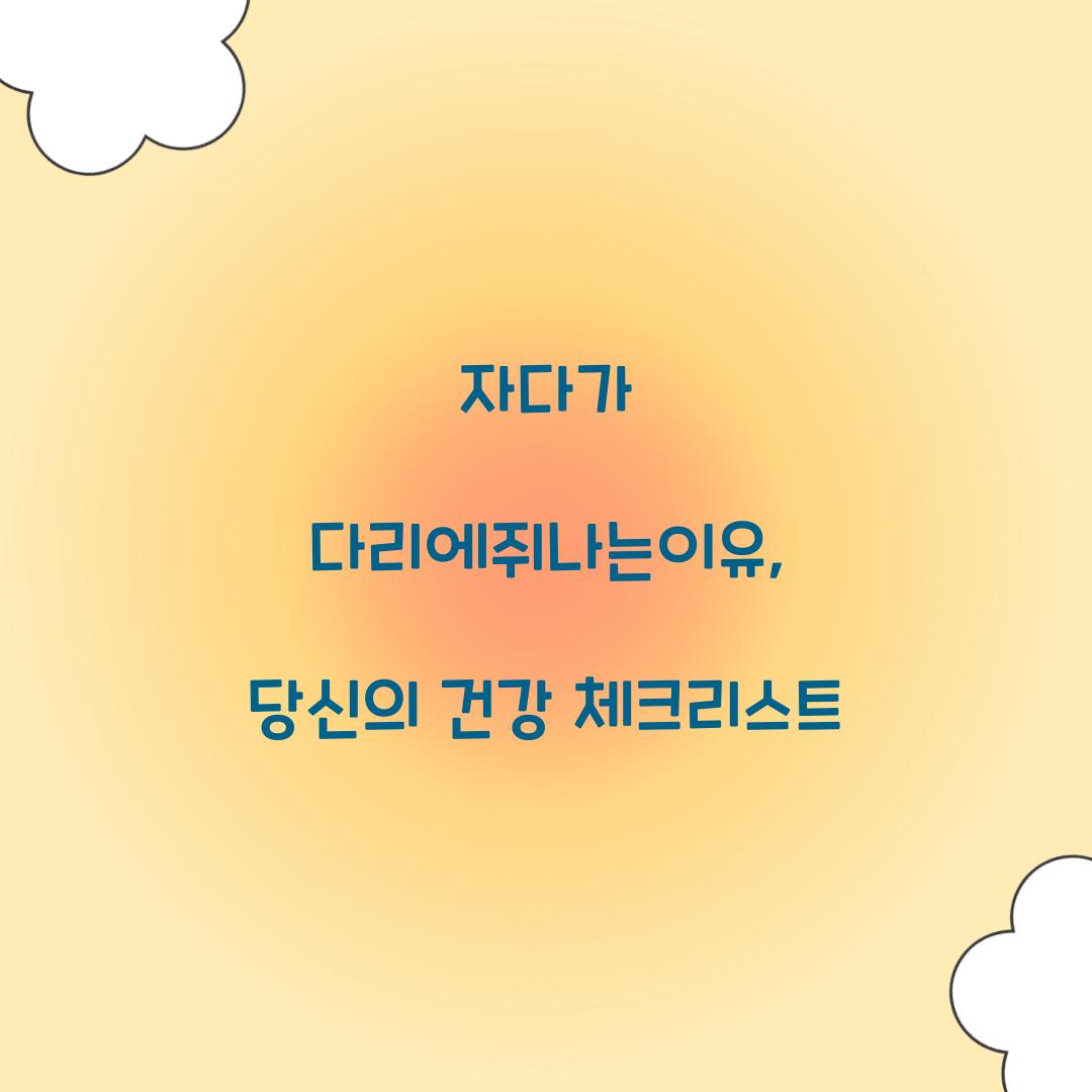 자다가 다리에쥐나는이유, 당신의 건강 체크리스트