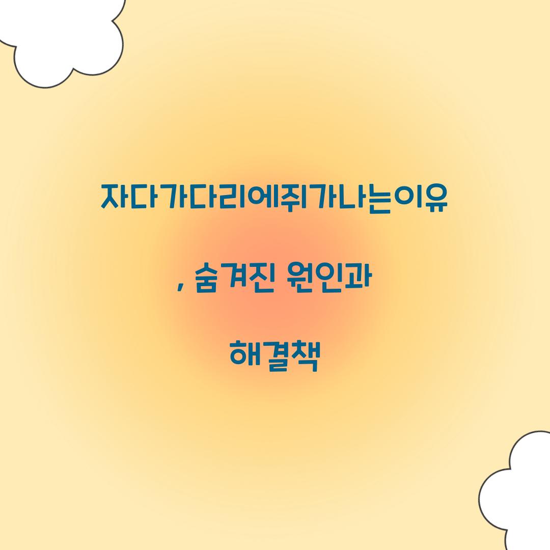 자다가다리에쥐가나는이유, 숨겨진 원인과 해결책