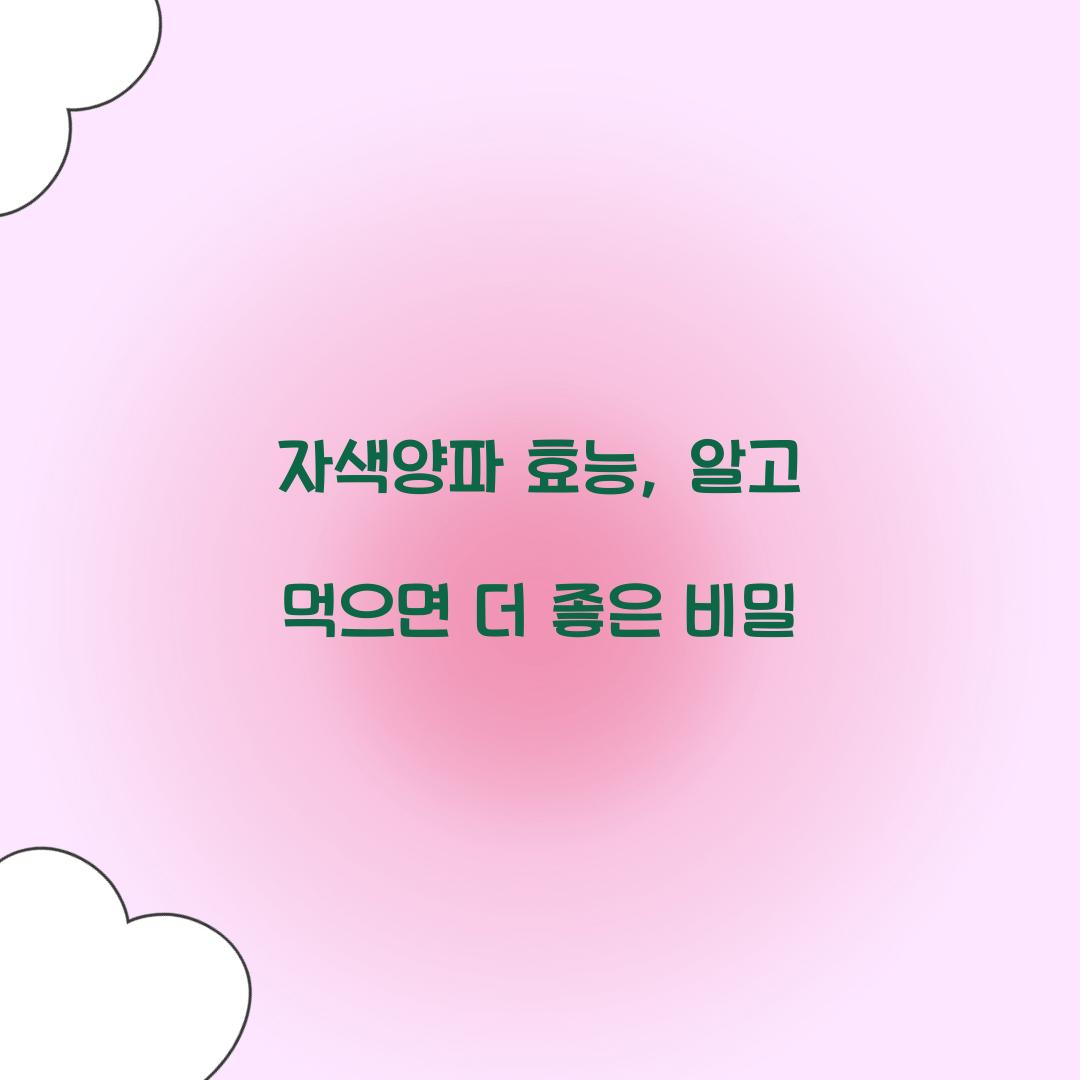 자색양파 효능, 알고 먹으면 더 좋은 비밀