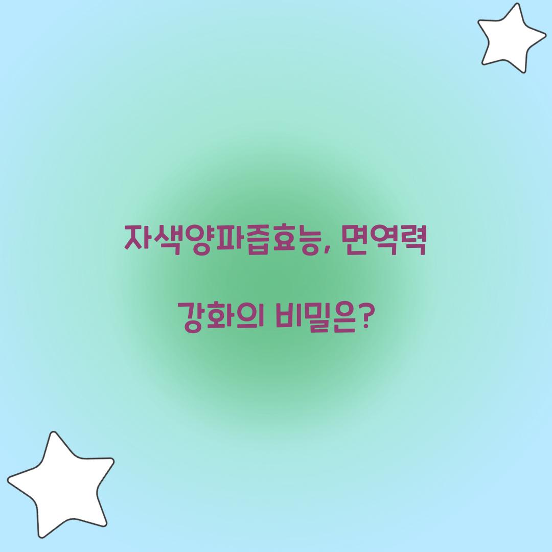 자색양파즙효능, 면역력 강화의 비밀은?