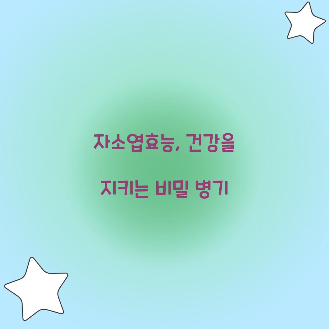 자소엽효능, 건강을 지키는 비밀 병기