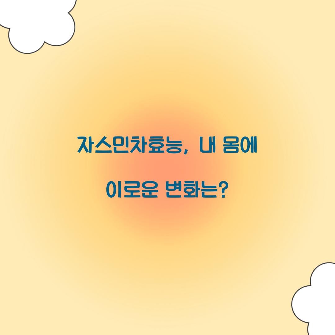 자스민차효능, 내 몸에 이로운 변화는?