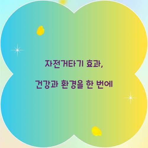 자전거타기 효과, 건강과 환경을 한 번에