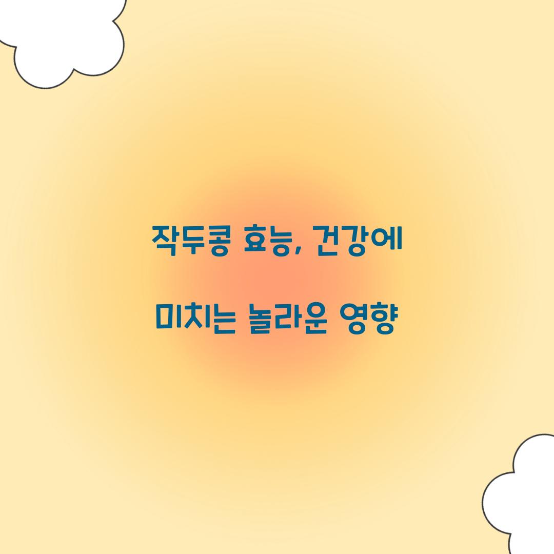 작두콩 효능, 건강에 미치는 놀라운 영향