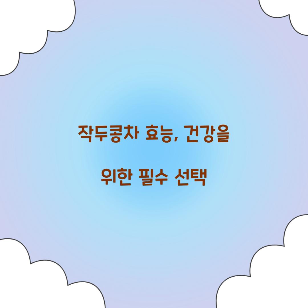 작두콩차 효능, 건강을 위한 필수 선택