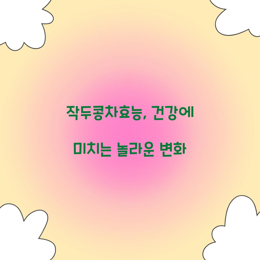 작두콩차효능, 건강에 미치는 놀라운 변화