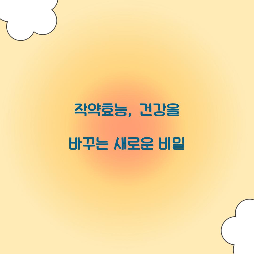 작약효능, 건강을 바꾸는 새로운 비밀